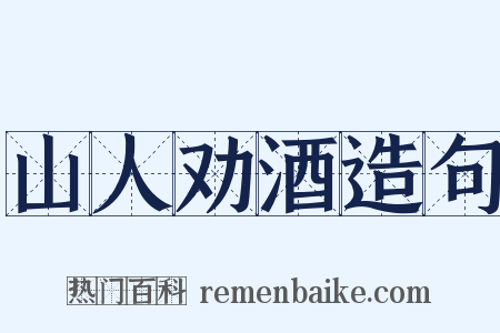 山人劝酒造句是什么意思的图片